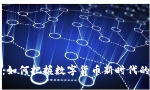 王东虚拟币：如何把握数字货币新时代的机遇与挑战