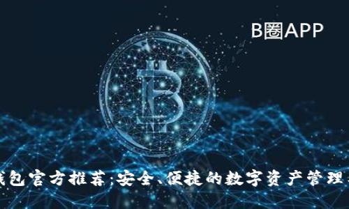 TP钱包官方推荐：安全、便捷的数字资产管理工具