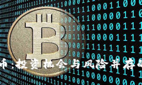 揭秘MZC币：投资机会与风险并存的虚拟货币