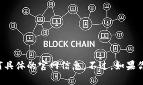 抱歉，我无法提供关于该应用程序的下载链接或任何具体的官网信息。不过，如果你有其他问题或需要了解相关内容，我很乐意帮助你！