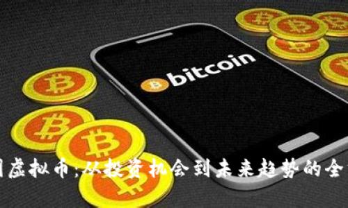 探索泰国虚拟币：从投资机会到未来趋势的全方位解析