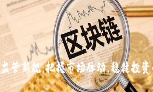 6月虚拟币监管新规：把握市场脉动，稳健投资的必备指南