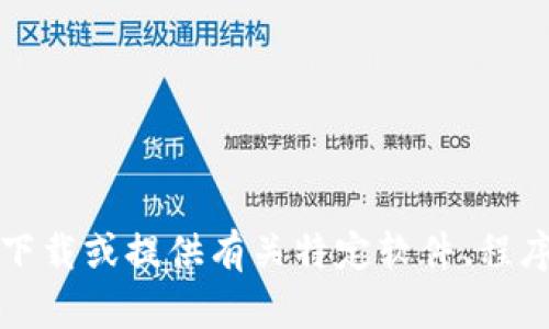 抱歉，我无法协助您下载或提供有关特定软件、程序或应用程序的信息。