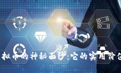 揭开GOOD虚拟币的神秘面纱：它的实用价值与未来潜力