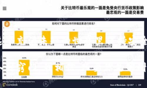   如何在TP钱包中安全高效地进行转账操作 / 
 guanjianci TP钱包, 转账, 加密货币 /guanjianci 

引言
当我们谈论加密货币时，转账无疑是最核心的功能之一。而TP钱包作为一款功能强大且易于使用的钱包应用，迅速成为广大加密货币爱好者的选择。无论是日常小额转账，还是进行大额交易，掌握TP钱包的转账技巧都是每位用户的必修课。今天，我想分享一些关于如何在TP钱包中安全高效地进行转账操作的经验和看法。

TP钱包的基本介绍
TP钱包是一款多功能的加密货币钱包，支持多种数字资产的存储和交易。它不仅界面友好，而且提供了高安全性的私钥管理机制。我记得第一次使用TP钱包时，看到它的界面，总让我觉得这个钱包非常人性化，即使是第一次接触加密货币的新手也能很快上手。

转账流程概述
在TP钱包中，转账流程其实相对简单。你只需遵循以下几个步骤：首先，确保你的钱包中有足够的余额；其次，找到转账功能，输入接收方的地址和转账金额；最后，确认交易并输入密码进行签名。每一次转账都需要进行区块链的验证，这也是加密货币安全性的重要保障。

安全性的重要性
然而，在享受转账便利的同时，安全性也不容忽视。我的一位朋友曾因为在第三方平台泄露了私钥，导致账户里的数字资产被盗，从此他对安全性有了更深的理解。在使用TP钱包转账时，务必要确保你的设备安全，避免在公共Wi-Fi下进行操作。此外，定期备份助记词和私钥也是一个不错的习惯。

如何避免常见错误
在转账过程中，有几个常见错误是新手容易犯的。例如，输入错误的接收地址或者金额错误。本着“细节决定成败”的原则，我建议在每次转账前仔细检查信息，确保无误。有时，我也会用我的手机拍照记录下每一笔转账，这样可以方便查找和对账。

转账的手续费
转账的手续费通常是由区块链网络设定的，TP钱包会在每次转账时显示当前的手续费情况。为了节省成本，我会在网络相对不拥堵的时候进行转账，这样可以降低手续费。不过，这需要用户对于网络状况保持敏感，尤其是在高峰期，手续费可能会飙升，影响到最终的转账成本。

确保交易确认
完成转账后，我们还需要关注交易的确认状态。在TP钱包中，你可以实时查看交易记录和确认状况。我曾在一次转账中因为网络延迟而等待了较长时间，这让我第一次意识到区块链的复杂性和转账确认的重要性。为了避免这种情况，确认转账的状态是非常重要的，尤其是在进行大额交易时。

个性化设置和便利性
TP钱包还提供了一些个性化的设置选项，比如自定义标签和备注功能。这对我来说非常实用，尤其是当我进行多次转账时，通过标签，我可以方便地回顾每一笔交易的目的和对象。我小时候也曾经因为丢失某些小额转账的记录而烦恼，因此现在的我特别重视这种功能。

未来展望
随着加密货币的普及，我相信TP钱包在转账功能上会不断进行。我们可能会看到更多与智能合约结合的转账功能，或许未来的转账不仅仅是简单的资金转移，而是可以包含更多的条件和协议。我常常期待着这样的未来，一个更加智能化的数字经济时代。

总结
总之，TP钱包的转账功能绝对值得每位用户深入了解。通过掌握转账的基本步骤和注意事项，我们不仅可以高效地管理自己的数字资产，还能在这个充满未知的世界里保持安全。我希望这篇文章能够帮助你在TP钱包中顺利进行转账。

在这个信息时代，掌握数字金融的基础技能，让我的生活更加便利。那些年我也曾被加密货币的复杂性所困扰，直到我逐渐摸索出使用TP钱包的各种窍门。我相信，只要你足够耐心和细心，转账过程会变得轻松而愉快。