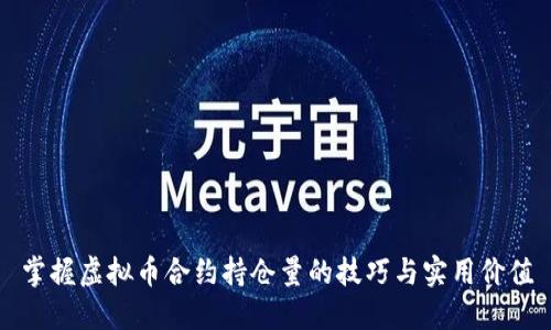 掌握虚拟币合约持仓量的技巧与实用价值