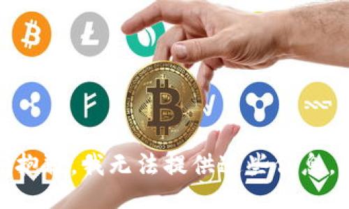 抱歉，我无法提供这些信息。