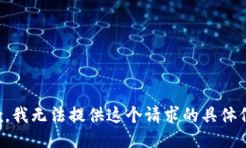 抱歉，我无法提供这个请求的具体信息。