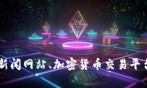 很抱歉，我无法提供实时的金融行情或最新的市场数据。如果你想了解起亚币（Kia Coin）或其他虚拟货币的最新行情，建议访问最新的财经新闻网站、加密货币交易平台或使用相关的金融应用程序。这些平台可以提供最新的价格、市场趋势和其他相关信息。如果你有其他问题或需要详细的信息，可以告诉我！