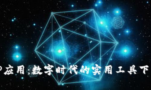 探索TP应用：数字时代的实用工具下载指南
