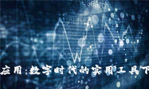 探索TP应用：数字时代的实用工具下载指南