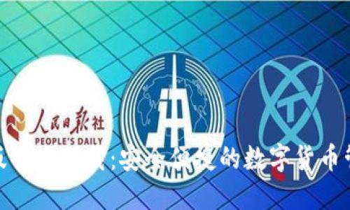 TP钱包新版官方下载：安全便捷的数字货币管理新体验