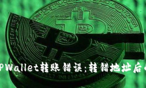 如何处理TPWallet转账错误：转错地址后的应对策略