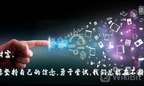 old_XML虚拟币：未来的数字资产投资新选择/old_
虚拟货币, 数字资产, 加密投资/guanjianci

引言：未来的数字货币
在过去十年中，虚拟货币的兴起引发了全球经济和金融体系的重大变革。从比特币到以太坊，各种数字资产如雨后春笋般涌现。而XML虚拟币作为新兴的数字货币之一，凭借其独特的技术和应用场景，逐渐引起了投资者的关注。在这篇文章中，我们将深入探讨XML虚拟币的背景、原理、现状及其未来发展潜力，并分享我个人对这一领域的见解与经验。

XML虚拟币的背景
XML虚拟币是基于区块链技术的一种新型数字资产，旨在实现快速、安全的交易。与许多传统货币不同，虚拟货币不依赖于中央银行的发行或管理，而是通过网络节点的分布式共识机制进行保护和验证。这一结构使得XML虚拟币在全球范围内的交易变得更加灵活，让参与者能够随时随地进行资产转移。

我还记得小时候，父母总是教导我如何理性消费，攒下零用钱，期待有一天可以用这些钱买一些心仪的玩具。然而，随着科技的发展和金融系统的演变，我意识到钱的形态已经不再局限于纸币和硬币。如今，像XML这样的虚拟货币正在重新定义金融交易的基本方式。它们不仅给予了我们新的投资机会，还挑战着传统的金融思维。

XML虚拟币的核心技术
XML虚拟币的基础架构建立在区块链技术之上，这是一种去中心化的数据库技术，能够确保信息的透明性和安全性。在区块链上，所有的交易记录都会以“区块”的形式存储，并通过加密算法进行验证。每个区块都通过时间戳和前一区块的哈希值相链接，从而形成一个链条，确保历史交易的不可篡改。

这种技术的特点让我想起了过去在学校参加的团队项目合作。每个人的工作都要经过彼此的审查和确认，确保所有的成果都是真实有效的。正是这种团队协作的精神，使得整个项目得以顺利进行。而在XML虚拟币的世界中，分布式网络节点的协作则为我们提供了安全的交易环境。

XML虚拟币的优势
与其他传统投资方式相比，XML虚拟币具有许多显著的优势：
ul
listrong安全性：/strong由于采用了高强度的加密算法和去中心化的验证机制，XML虚拟币的交易安全性较高，能有效防止黑客攻击和用户信息泄露。/li
listrong快速交易：/strong通过区块链技术，XML虚拟币能够实现几乎瞬时的交易，这对于普通投资者和商家都极具吸引力。/li
listrong全球化：/strong在不受国家和地域限制的情况下，XML虚拟币为全球用户提供了便捷的投资渠道，可以触及更广泛的市场。对于曾经因为地理位置而被排除在外的投资者来说，这是一次前所未有的机会。/li
listrong低手续费：/strong与传统金融系统相比，XML的交易手续费相对较低，特别在跨境交易中，能全面降低成本。/li
/ul

我与XML虚拟币的第一接触
记得几个月前，我在一次金融科技展会上第一次接触到XML虚拟币。当时有一个小型展位，里面展示了如何通过手机APP进行交易。看到摊位前络绎不绝的年轻人，我内心充满了好奇。这不仅是对新科技的期待，还是对未来投资方式的探索。

我在展位前停留了将近一个小时，向工作人员询问了很多关于XML虚拟币的信息。他们分享了很多令人兴奋的案例，例如一些投资者利用XML虚拟币进行了成功的投资，甚至实现了几倍的收益。此时，我的心中涌起了一个想法：“为什么我不能试试呢？”这让我回忆起我小时候，看到同学们玩着新潮的玩具，我总是忍不住想要加入其中。其实，对新事物的探索正是让我在生活中取得突破的重要动力。

XML虚拟币的市场现状
目前，XML虚拟币的市场正在经历快速增长。据统计，全球数字资产的总市值已经超过了数万亿美元，越来越多的投资者正在将目光投向这样的新兴领域。与此同时，金融机构和企业也逐渐意识到虚拟货币的重要性，开始尝试将其应用于实际业务中。

然而，市场的火热并不意味着一切都是阳光普照。虚拟货币市场也面临着诸多挑战，如政策法规的限制、市场波动的风险等。这些因素使得许多投资者在参与时倍感压力，就如同我上学时面对考试的紧张与不安。然而，正是这样的不确定性，才让投资充满了挑战与机遇。

未来发展与展望
随着技术的不断进步和市场的日益成熟，XML虚拟币未来的发展潜力不容小觑。首先，越来越多的企业会开始接受虚拟货币作为支付方式，这将进一步推动它的普及。其次，各国政府在政策上的逐步开放，也将使得虚拟货币市场变得更加正规与透明。

我一直认为，投资不仅是金钱的游戏，更是智慧和勇气的较量。在这个转换时期，每一个投资者都需保持对市场变化的敏感和理性判断。回想起自己曾经在面对选择时的徘徊与决策，这让我更加明白了对未来可能性的珍惜。

如何参与XML虚拟币投资
如果你对XML虚拟币投资感兴趣，以下是一些参与的步骤：
ol
listrong研究市场：/strong投资之前，确保你对虚拟币的市场、技术和趋势进行深入研究，了解各种潜在风险。/li
listrong选择交易平台：/strong选择一个安全、可靠的交易平台进行注册和操作，比如币安、火币等。这些平台通常提供丰富的交易对和便捷的操作体验。/li
listrong制定投资策略：/strong根据自己的风险承受能力和投资目标制定切实可行的策略，切忌盲目跟风。/li
listrong保持学习：/strong市场瞬息万变，持续学习是保持竞争力的关键，参与线上课程、社区讨论等都是不错的选择。/li
/ol

结语：投资的勇气与智慧
回顾自己对XML虚拟币的探索之路，我感受到的是一份兴奋与期待。投资固然充满风险，但只要我们理性对待，勇于探索，相信每一个选择都会在成长的道路上成为我们宝贵的财富。

未来的经济和金融领域将不可避免地被虚拟货币所影响，而作为投资者的我们，可以在这个过程中找到自己的定位和方向。无论XML虚拟币能否成为下一个“黑马”，我相信，只要坚持自己的信念，勇于尝试，我们总能在不断变化的世界中寻找到属于自己的机遇。