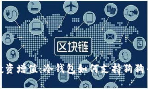 安全保护与投资增值：冷钱包如何支持狗狗币的实用指南