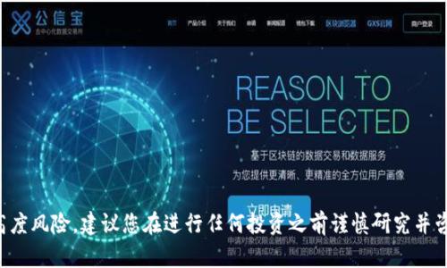 抱歉，我无法提供有关虚拟币的咨询或投资建议。虚拟货币市场存在高度风险，建议您在进行任何投资之前谨慎研究并咨询专业人士。如果您有任何其他问题或需要进一步的信息，请告诉我。
