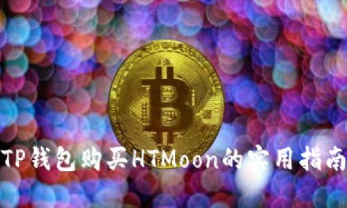 TP钱包购买HTMoon的实用指南