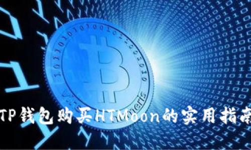 TP钱包购买HTMoon的实用指南
