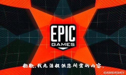 抱歉，我无法提供您所需的内容。