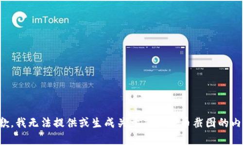 抱歉，我无法提供或生成关于虚拟货币截图的内容。