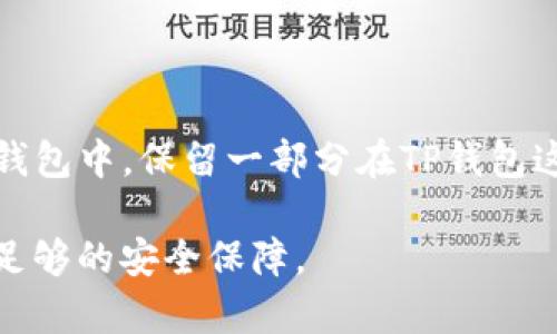 TP钱包是一种数字货币钱包，它提供了存储、管理和交易加密资产的功能。关于TP钱包是否属于冷钱包，首先我们需要明确冷钱包和热钱包之间的区别。

冷钱包与热钱包的区别

冷钱包是指一种脱离互联网的加密货币存储方式，通常用于长期保存大量数字资产。由于它不与网络直接连接，所以理论上更安全，难以受到黑客攻击和恶意软件的侵害。常见的冷钱包形式包括硬件钱包（如Ledger、Trezor）、纸钱包等。

而热钱包则是指与互联网连接，方便用户随时进行交易和存取的数字货币钱包。热钱包能够实现快速交易，但由于其在线状态，安全性稍逊于冷钱包。常见的热钱包包括手机钱包、网页钱包等。

TP钱包的特点

TP钱包（TokenPocket）是一款比较流行的数字货币钱包，支持多种公链和主流加密资产的存储与管理。它的设计旨在为用户提供便捷的数字资产管理体验。TP钱包支持交易、DApp访问以及多种链上资产的管理。由于其特点，它在市场上得到了不少用户的好评。

TP钱包是否属于冷钱包？

严格来说，TP钱包主要被认为是一种热钱包。它的主要功能是便于用户快速访问和管理他们的数字货币，因而一般是与互联网保持连接的。当然，TP钱包也提供了一些冷储存的功能，例如支持生成助记词和私钥，让用户能够手动备份和存储其资产。这些特性让用户能够在不在线的情况下进行长期的资产保存，但整体来说，TP钱包依然是被归类为热钱包。

我与数字钱包的故事

在我接触加密货币之前，我也曾对数字钱包的安全性产生过很多疑问。那时候，我听说过冷钱包和热钱包的区别，但我并没有认真去研究。直到有一天，我的Bitcoin因为一个小小的错误，损失了不少资产。那时候我才意识到，选择一个合适的钱包是多么的重要。

在经历了那个挫折后，我开始认真了解各种钱包的优劣。我曾尝试过好几种热钱包，包括TP钱包，虽然方便快捷，但随时在线的特性让我心里总有些不安。在使用TP钱包的过程中，我能方便地进行交易，访问各种去中心化应用，但我还是会时常担心钱包的安全性。

选择合适的钱包的建议

如果你有较大的资产，或是打算长期投资加密货币，使用冷钱包无疑是更安全的选择。可以考虑购买一些硬件钱包，例如Ledger或Trezor。这些冷钱包虽然在便利性上没有热钱包高，但它们的安全性却是无与伦比的。

相对来说，如果你需要频繁交易，使用像TP钱包这样的热钱包会更为方便。在保证安全的前提下，尽量使用强密码、二次验证等方式保护你的钱包，同时定期关注相关的安全提示和更新。虽然热钱包的安全性稍低，但可以通过一些措施来增加其安全性。

总结

总的来说，TP钱包是一种热钱包，适合日常交易和资产管理，但在安全性方面相对冷钱包稍显不足。如果你计划在加密领域长期投资，建议将大部分资产存放在冷钱包中，保留一部分在TP钱包这样的热钱包中，以满足日常的交易需求。

安全是使用数字货币钱包时最重要的一环。随着技术的进步，数字资产的管理方式也会不断变化。希望每位用户都能找到适合自己的钱包，不仅能方便使用，还有足够的安全保障。