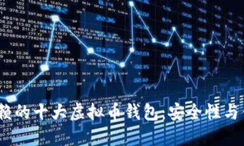 2023年最值得信赖的十大虚拟币钱包：安全性与便利性的完美结合