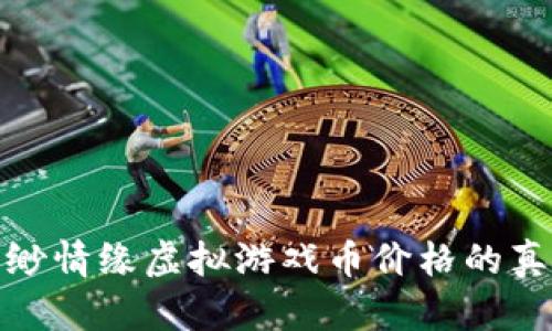 揭秘缥缈情缘虚拟游戏币价格的真实价值