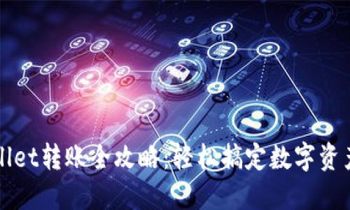 TPWallet转账全攻略：轻松搞定数字资产转移