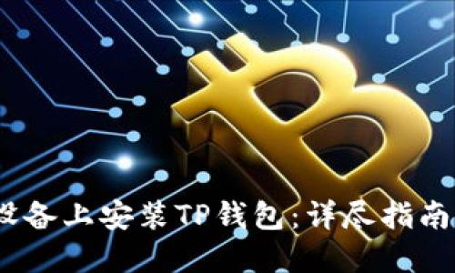 如何在iOS设备上安装TP钱包：详尽指南与实用技巧