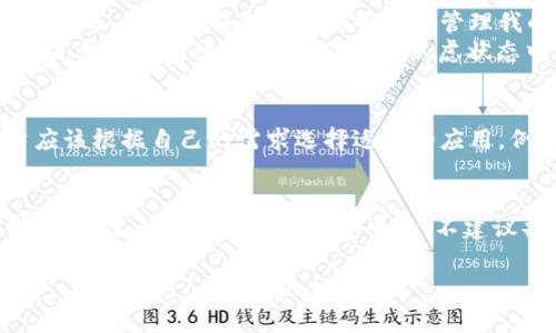 在中国大陆地区，由于苹果应用商店的地区限制，有时候我们需要使用不同国家的苹果ID来下载某些特定应用，比如TP钱包。以下是详细的步骤和建议，帮助你使用适合的苹果ID下载TP钱包。

1. 什么是TP钱包？
TP钱包是一款专为数字货币交易和管理而设计的钱包应用，支持多种加密货币，并提供便捷的交易、转账和投资功能。在全球范围内，TP钱包受到越来越多用户的欢迎，尤其是在加密货币快速发展的今天。

2. 为什么需要国外苹果ID？
在中国大陆的苹果应用商店中，有些应用可能由于政策或其他原因无法直接下载。这就促使很多用户寻找使用国外苹果ID的办法，特别是当某个应用在其他国家的App Store中可用时。例如，TP钱包在某些国家比如美国、加拿大或者新加坡的App Store中可能可以直接下载。

3. 如何创建一个国外的苹果ID
对于需要下载的用户，创建一个国外的苹果ID是最直接的解决方案。以下是创建步骤：
ol
li首先，退出当前的苹果ID账户。打开“设置”，点击你的名字，然后选择“注销”。/li
li在App Store中，选择“创建新Apple ID”。/li
li当系统提示选择国家/地区时，选择你想要的国家，例如美国。/li
li填写相关信息，包括电子邮件地址、密码、以及安全问题等。记得你需要一个有效的电子邮件地址，因为需要进行验证。/li
li选择“无”作为付款方式，然后填写地址信息，地址可以通过网上搜索获得。/li
li完成注册后，检查你的邮箱并验证你的新账户。/li
/ol

4. 下载TP钱包的步骤
一旦你成功创建了一个国外的苹果ID，就可以开始下载TP钱包。
ol
li登录你刚创建的国外苹果ID，打开App Store。/li
li在搜索框中输入“TP钱包”并搜索。/li
li找到TP钱包的应用，点击“获取”进行下载。/li
li下载完成后，你可以打开并使用TP钱包。/li
/ol

5. 关于使用TP钱包的一些体会
在我个人的经历中，我对于数字货币的热情始于几年前。当时我也像许多人一样，对这个全新的领域感到既好奇又畏惧。后来我发现，使用TP钱包让我能够轻松管理我的数字资产，而且界面友好，功能简单明了，可以说是我踏入加密货币世界的得力助手。
记得第一次使用TP钱包时，我感到无比紧张。尤其是当我尝试进行一笔小额转账时，心里顿时悬了起来。那时，我正处于一种“这是我第一次接触这种东西”的焦虑状态中。可当我看到转账顺利完成，心中那种释然的感觉至今难以忘怀。

6. 除了TP钱包，还有哪些应用推荐？
除了TP钱包，市场上还有许多其他优秀的数字货币钱包和交易所，比如Coinbase、Binance等。每个钱包都有自己的特点，用户应该根据自己的需求选择适合的应用。例如，如果你需要经常进行交易，可能会更倾向于使用交易所的APP；如果只是想保管资产，一个安全性高的钱包就非常关键了。

7. 注意事项与结语
使用国外的苹果ID下载应用时，也需要注意一些问题，如账号安全、隐私保护等。同时，你在使用任何数字货币钱包进行交易时，务必要确保你的操作是安全的，不建议共享私钥和重要信息给他人。
总结起来，下载TP钱包需要你建立一个国外的苹果ID，虽然这个过程可能有些繁琐，但一旦成功，你将解锁一个充满机遇的数字货币世界。
希望我的分享能够帮助到正在尝试的你，让我们都能在数字货币的旅程上走得更远。