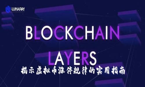 揭示虚拟币涨停规律的实用指南