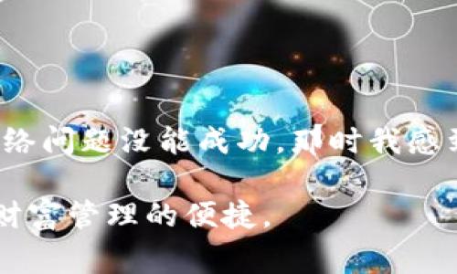 在苹果手机上下载TP钱包软件遇到问题时，可能会让人感到有些挫折。TP钱包（TokenPocket）是一款非常受欢迎的数字资产管理工具，它可以帮助用户安全地储存、管理和交易各种加密货币。而苹果设备在某些情况下可能会出现下载问题，以下是一些解决方法，希望对你有所帮助。

检查网络连接
确保你的苹果设备连接到了一个稳定的网络。无论是Wi-Fi还是移动数据，不良的网络连接都可能导致下载中断或失败。

确保设备兼容性
TP钱包的更新版本可能需要较新的iOS版本。如果你的设备系统过旧，可能无法下载或更新应用。前往“设置”“通用”“软件更新”检查是否有可用的系统更新。

清理存储空间
检查你的设备存储空间是否足够。如果存储空间不足，可能会导致应用下载失败。你可以在“设置”中查看存储空间，并删除一些不必要的文件或者应用，以腾出安装空间。

重新启动设备
有时候简单的重启设备就能解决很多问题。长按电源按钮，滑动以关机，然后再按电源按钮开机尝试重新下载。

检查应用商店
确认你正在使用的App Store是否已登录到正确的Apple ID。如果你的Apple ID被限制，可能会影响下载。同时，也要确保App Store没有出现临时故障。可以通过访问Apple官方网站查看系统状态。

尝试手动搜索应用
在App Store中，直接搜索“TokenPocket”而不是通过链接或推荐下载。这有时可以避免一些链接或推荐的潜在问题。

使用VPN服务
在某些地区，可能会对某些应用程序下载设置限制。如果你怀疑这是问题的原因，可以尝试使用安全的VPN服务来更改你的网络位置，然后重新尝试下载TP钱包。

卸载旧版本
如果你之前安装过TP钱包的旧版本，可能会与新版本产生冲突。尝试卸载旧版本的应用，再在App Store中进行下载。

联系支持团队
如果尝试了以上方法仍然无法解决问题，可以考虑联系TP钱包的官方支持团队获取帮助。他们可能会提供更专业的解决方案。

个人小经历
对于我来说，下载应用程序有时也会遇到类似的问题。记得有一次，我正准备下载一款非常热门的加密货币交易软件，结果却因为网络问题没能成功。那时我感到非常沮丧，尝试了很多方法，最终是通过重启设备和清理存储空间才解决了问题。这让我意识到，保持设备的良好运转是多么重要。

以上就是一些关于在苹果设备上下载TP钱包应用的建议。如果你还有其他问题或经验，欢迎分享！希望你能够顺利下载并享受数字财富管理的便捷。