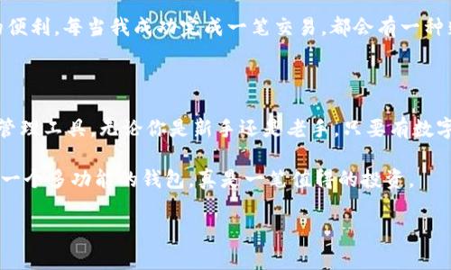 TP钱包（TP Wallet）是一款相对较新且功能强大的数字货币钱包，广泛支持多种区块链网络，旨在为用户提供安全、便捷的数字资产管理体验。下面列出了一些主要的区块链网络，TP钱包普遍支持这些网络的资产：

### 主要支持的区块链网络

TP钱包支持多个知名区块链网络，以下是其中一些主要网络：

1. **以太坊（Ethereum）**
   以太坊是一个广泛使用的智能合约平台，TP钱包支持以太坊网络上的ERC-20代币，用户可以在钱包中管理各种以太坊相关资产。

2. **币安智能链（Binance Smart Chain, BSC）**
   作为一个高效的区块链网络，币安智能链支持用户低费用和快速确认的交易速度，TP钱包也支持BSC网络上的资产和DApp。

3. **火币生态链（Huobi Eco Chain, Heco）**
   火币生态链是一个高性能的公链，TP钱包支持Heco网络上的资产，方便用户在火币生态内进行交易和资产管理。

4. **波场（Tron）**
   波场网络是一种以高吞吐量为特点的公链，TP钱包也积极支持波场的TRC-20代币，帮助用户管理其在波场上的资产。

5. **Polygon（Matic）**
   Polygon网络作为以太坊的扩展解决方案，提供快速的交易速度和低手续费，TP钱包也提供对其资产的管理。

6. **Solana**
   Solana是一个高性能的区块链网络，TP钱包也逐步开始支持Solana生态系统中的资产，满足市场需求。

### TP钱包的优势

选择TP钱包不仅仅是因为它支持多种网络，更因为它在安全性、用户体验以及社区互动等方面的明显优势。

1. **安全性**
   TP钱包采用了先进的加密技术来保障用户的私钥安全。此外，用户可以选择多种安全措施，例如指纹识别和密码保护，增加账户的安全性。

2. **用户体验**
   TP钱包的界面简洁智慧，方便用户快速上手。即便是新手用户，也可以轻松管理资产，方便地进行买卖和转账。

3. **多功能性**
   TP钱包不仅支持资产管理，还提供了DeFi、NFT等功能，用户可以在一个平台上享受到多种服务，提升了资产的流动性和使用效率。

### 如何在TP钱包中管理资产

管理资产的简单与否直接影响到用户的使用体验，TP钱包在这方面做得相当出色，下面是一些基本步骤：

1. **下载和注册**
   用户可以在应用商店中下载TP钱包，首次使用时需要进行注册，注册过程简单，只需输入一些基本信息即可。

2. **添加网络**
   在TP钱包中，用户可以轻松添加或切换不同的区块链网络，只需在设置中选择需要的网络即可开始管理相关资产。

3. **资产管理**
   用户可以通过TP钱包添加各种数字资产，不同网络的资产可以一键切换，方便用户进行资产的跟踪和管理。

4. **进行交易**
   TP钱包支持快速的转账和交易功能，用户只需输入对方的钱包地址和金额，即可完成转账。此外，用户也可以在钱包内直接参与各种DeFi项目的投资。

5. **安全备份**
   为了防止遗失账号，TP钱包提供备份功能，用户可以通过安全短语或者私钥进行备份，确保资产的安全。

### 个人经验分享

我第一次接触数字货币时，通常使用的是某一个单链钱包，但因为发现其支持的资产数量太少，常常需要在不同钱包之间切换，浪费了很多时间和精力。有一天，我的朋友向我推荐了TP钱包，我还记得他激动的语气：“你一定要试试这个钱包，它支持的链太多了！”

出于好奇，我下载了TP钱包，结果真的没有让我失望。其简洁的界面让我在短时间内就学会了使用，我能够很方便地管理不同网络上的资产，再也不用频繁地更换钱包了。

特别是在进行代币交换和参与一些DeFi项目时，TP钱包的快速交易及相对低手续费使得我体验到了极大的便利。每当我成功完成一笔交易，都会有一种蓬勃向上的满足感。

### 总结

TP钱包为用户提供的多网络支持、优良Usability以及丰富功能，确实使其成为了一个不可或缺的数字资产管理工具。无论你是新手还是老手，只要有数字货币的需求，TP钱包都是一个值得一试的选择。

通过我的亲身经历，也希望未来更多的人能够体验到TP钱包带来的便捷与乐趣。在数字货币的海洋中，拥有一个多功能的钱包，真是一笔值得的投资。

### TP钱包, 区块链, 数字货币/guanjianci