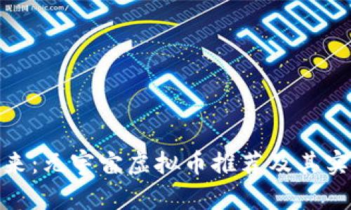 探索未来：元宇宙虚拟币推荐及其实用价值