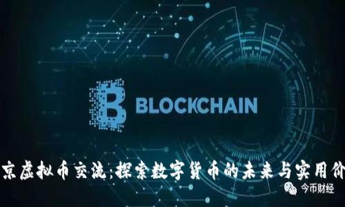 北京虚拟币交流：探索数字货币的未来与实用价值