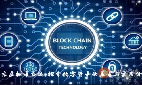 北京虚拟币交流：探索数字货币的未来与实用价值