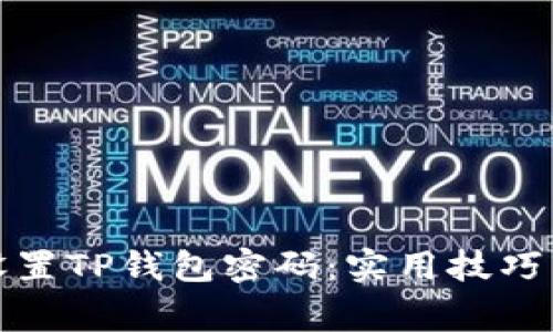 如何安全设置TP钱包密码：实用技巧与注意事项