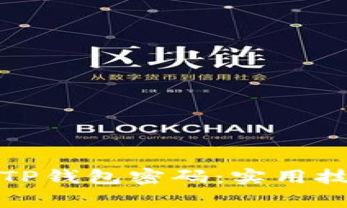如何安全设置TP钱包密码：实用技巧与注意事项