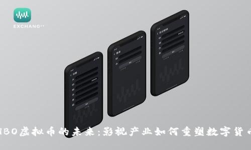 探索HBO虚拟币的未来：影视产业如何重塑数字货币生态
