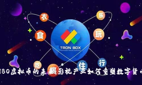 探索HBO虚拟币的未来：影视产业如何重塑数字货币生态