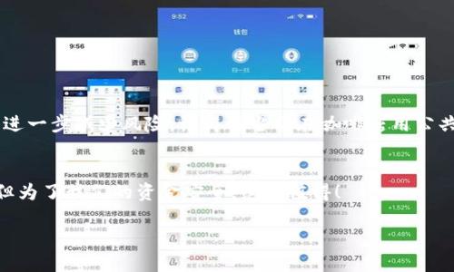   波场冷钱包安全使用与操作全攻略 / 
 guanjianci 波场,冷钱包,区块链 /guanjianci 

引言：区块链世界的财务安全
在如今这个数字化迅速发展的时代，区块链技术已经渗透到我们生活的方方面面。无论是投资，还是日常交易，金融安全始终是我们需要重视的课题。作为一名区块链爱好者，我深知这其中的利与弊，特别是在波场（Tron）这样一个充满活力的平台上做好资产管理尤为重要。通过这篇教程，我想结合我个人的经验，给大家分享一些关于波场冷钱包的操作技巧，希望能为大家提供参考。

什么是波场冷钱包？
在深入操作之前，我们首先明确一下什么是波场冷钱包。冷钱包，简单来说，就是一种离线存储数字货币的方式。它能够有效防止被黑客攻击，确保你的资产更为安全。在我第一次接触加密货币的时候，也曾遇到过资金被盗的痛苦经历，因此选择使用冷钱包存储资产成为了我的一种惯例。

波场冷钱包的优势
波场冷钱包的最大优势在于安全性。与热钱包相比，冷钱包并不直接连接互联网，因此黑客难以侵入。对于持有大量TRX（波场代币）的用户来说，这种保护至关重要。同时，冷钱包通常也支持多种加密货币，这使得我们的数字资产管理更加便捷。记得第一次使用冷钱包时，我充满了期待，最后也没有让我失望。

如何设置波场冷钱包？
接下来，我们来详细了解一下如何设置波场冷钱包。以下是基本步骤：

步骤一：选择合适的冷钱包
市场上有许多冷钱包供应商，比如Ledger、Trezor等，大家可以根据自己的需求选择合适的冷钱包。选择时一定要注意查看产品评论和安全性报告，就像我选手机一样，总是会比较好几款，再做决定。

步骤二：安装冷钱包
购买到冷钱包后，按照说明书上的指示进行安装。通常，你需要将冷钱包连接到电脑上，然后下载相应的软件。这一过程需要耐心，仔细阅读每一步的指引能够避免不必要的错误。记得我第一次安装的时候，还因为没仔细看说明而搞得很麻烦。

步骤三：创建钱包账号
安装软件后，你需要创建一个新的波场钱包。请务必牢记你的助记词（mnemonic phrase），这就像你的钥匙，只要有了这串字符，你在其他设备上就能恢复你的钱包。这个过程让我想到小时候妈妈给我留的钥匙，总是提醒我要好好保管，丢失可不是开玩笑的事情。

步骤四：向冷钱包转移波场资产
现在，你可以将你的波场资产从热钱包转移到冷钱包。此时需要注意，确认地址输入无误是非常重要的，因为数字货币的交易一般是不可逆的。每当我转账的时候，都会提前在纸上写下地址，确保万无一失。记得那次转账时，我因为几个小失误，让交易延迟了，心里别提有多焦急。

如何使用波场冷钱包进行交易？
冷钱包虽然安全，但是进行交易时相对繁琐。每次交易时都需要将冷钱包连接到网络，并用管理软件进行操作。这个过程虽然麻烦，但出于安全考虑，值得我们去做。

冷钱包的日常管理与维护
拥有一个冷钱包后，我们还需定期对其进行管理与维护。可以定期检查软件是否更新，确保安全性不断提升。此外，尽量避免在不安全的网络环境下连接冷钱包，这样可以进一步减少风险。记得我当初在咖啡店用公共Wi-Fi连接冷钱包的时候，心里一直忐忑，担心安全性，再也不敢随意尝试。

总结：将安全进行到底
在波场生态中，冷钱包的使用为我们的资产安全带来了良好的保障。通过这篇教程，我希望能帮助更多用户熟悉波场冷钱包的操作与管理。虽然设置过程可能需要耐心，但为了我们的资金安全，绝对值得！

希望大家在波场的世界中能实现财务自由，共同见证区块链技术的未来。如果你也有类似的经历或者问题，欢迎留言讨论！