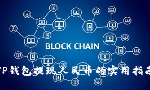 TP钱包提现人民币的实用指南
