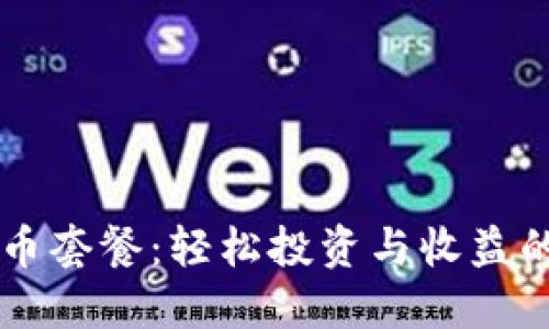 掌握虚拟币套餐：轻松投资与收益的实用指南