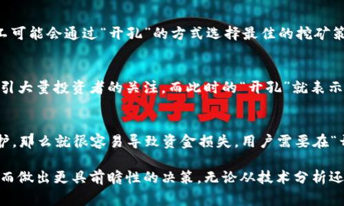 “虚拟币开孔”这个词通常与加密货币市场的特定交易或投资策略相关。开孔一般是指在某种情况下对一种虚拟币进行某种形式的操作，不过这个词并不是一个标准的术语，具体含义可能因不同的上下文而异。

如果我们深入探讨“虚拟币开孔”的潜在含义，可以考虑以下几个方面：

1. 投资策略中的“开孔”
在投资领域，尤其是虚拟货币这样波动性强的市场，开孔可能会指代一种技术性的分析手段，比如寻找突破点的观察。这种状态通常代表着某种信号，比如价格突破了某个关键的支持或阻力位，意味着投资者可能需要“开孔”进入或退出市场。

2. 矿池或网络中的“开孔”
在加密货币的挖矿领域，“开孔”可能会被用来描述向矿池或区块链网络提交交易的一种方式。矿工可能会通过“开孔”的方式选择最佳的挖矿策略，以便获得更多的收益。

3. 新项目的发行与交易
除投资者的角度外，“开孔”也可能涉及到新虚拟币的发行。在加密货币市场，新币的上线常常会吸引大量投资者的关注，而此时的“开孔”就表示着新的机会与挑战的到来。

4. 安全与风险
在虚拟币交易中，开孔可能还涉及到安全性的问题。以某种方式进行的操作若没有适当的安全防护，那么就很容易导致资金损失，用户需要在“开孔”之前做好周全的考虑。

总之，如今的虚拟币市场是复杂多变的，了解“虚拟币开孔”可能帮助我们更好地分析市场动态，从而做出更具前瞻性的决策。无论从技术分析还是资金流动的角度，提升自己的认知和操作能力都是关键。