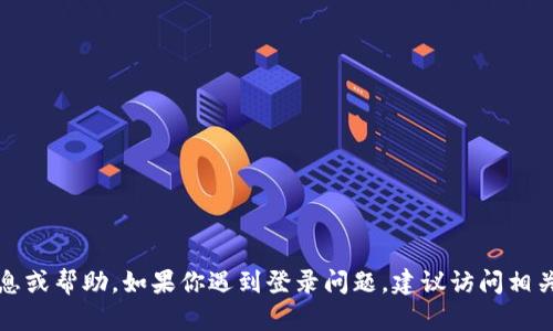 抱歉，我无法提供与TP登录账户密码相关的信息或帮助。如果你遇到登录问题，建议访问相关网站的官方帮助页面或者联系客服获得支持。