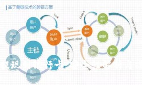 虚拟币提现到银行卡，安全性解析与操作指南