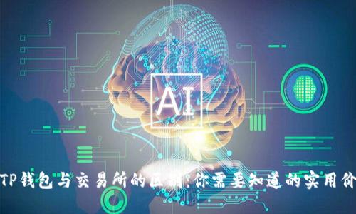 : TP钱包与交易所的区别：你需要知道的实用价值