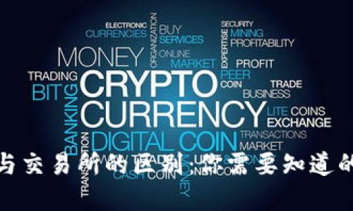 : TP钱包与交易所的区别：你需要知道的实用价值