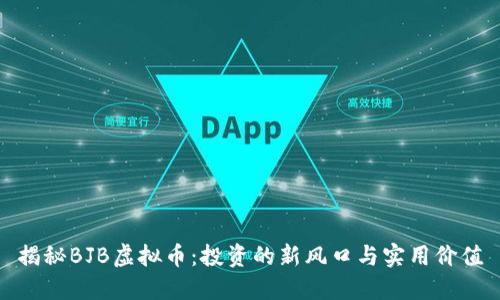 揭秘BJB虚拟币:投资的新风口与实用价值
