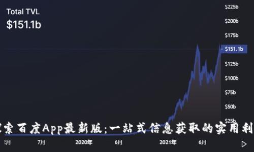 探索百度App最新版：一站式信息获取的实用利器